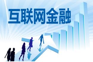 互联网金融 当互联网信息服务赋能金融变革